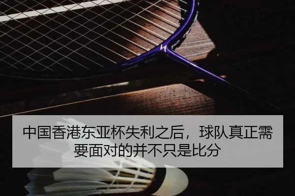 中国香港东亚杯失利之后，球队真正需要面对的并不只是比分